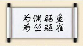 为渊驱鱼，为丛驱雀图片