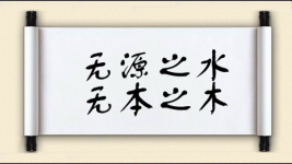 无源之水，无本之木图片