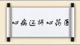 心病还将心药医图片