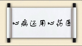 心病还用心药医图片
