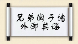 兄弟阋于墙，外御其侮图片