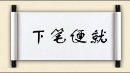 下笔便就图片
