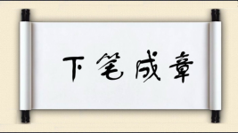 下笔成章图片