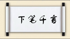 下笔千言图片