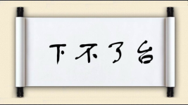 下不了台图片