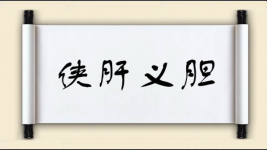 侠肝义胆图片