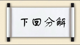下回分解图片