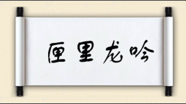 匣里龙吟图片