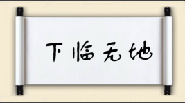 下临无地图片