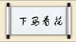 下马看花图片