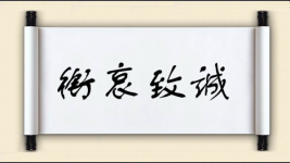 衔哀致诚图片