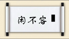 闲不容瞚图片