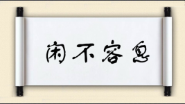 闲不容息图片