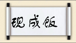 现成饭图片