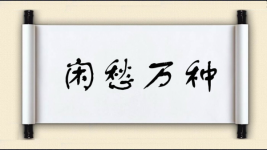 闲愁万种图片