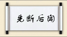 先断后闻图片
