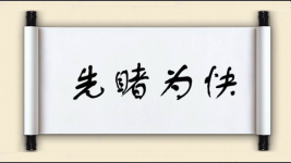 先睹为快图片
