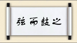 弦而鼓之图片