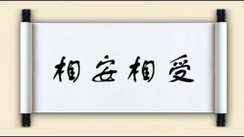 相安相受图片