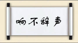 响不辞声图片