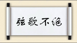 弦歌不绝图片