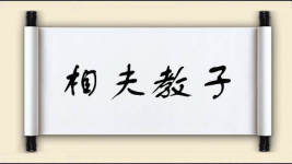 相夫教子图片