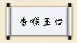 香喉玉口图片