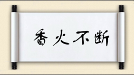香火不断图片