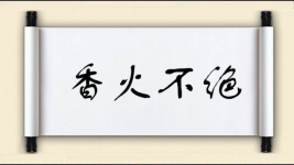 香火不绝图片