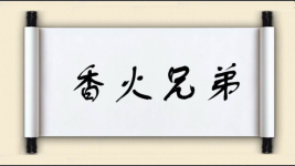 香火兄弟图片
