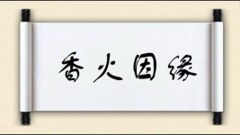 香火因缘图片