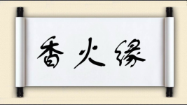 香火缘图片