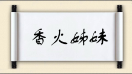 香火姊妹图片