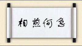 相煎何急图片