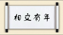 相交有年图片