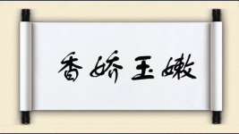 香娇玉嫩图片