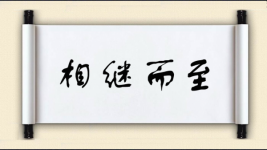 相继而至图片