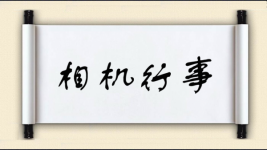 相机行事图片