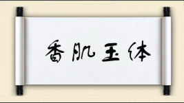 香肌玉体图片
