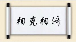 相克相济图片