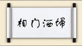 相门洒埽图片