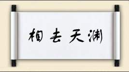 相去天渊图片
