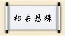 相去悬殊图片