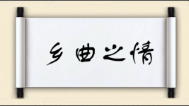 乡曲之情图片