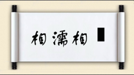 相濡相呴图片