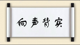 向声背实图片