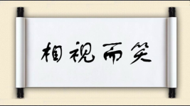 相视而笑图片