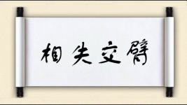相失交臂图片