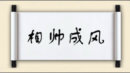 相帅成风图片