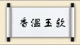 香温玉软图片